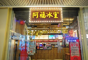 阿福冰室产品 门店图片