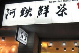 阿铁鲜茶产品 门店图片