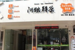 阿铁鲜茶产品 门店图片