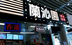 兰沁园产品 门店图片