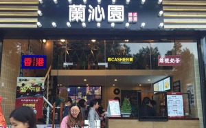 兰沁园产品 门店图片