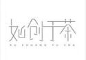 如创于茶加盟