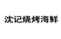 四义烧烤海鲜龙虾加盟
