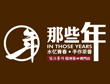 那些年加盟