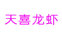 天喜龙虾加盟