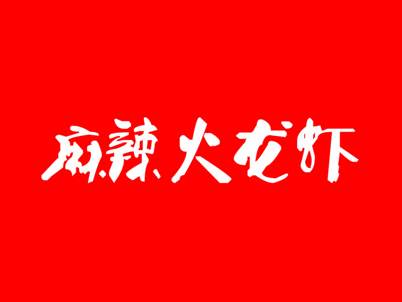 麻辣火龙虾加盟