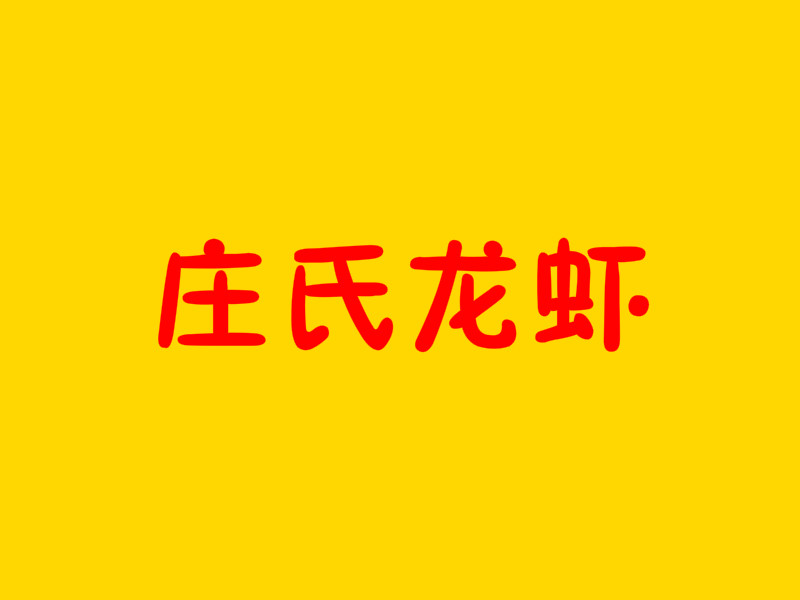 庄氏龙虾加盟