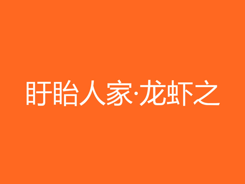盱眙人家·龙虾之郷加盟