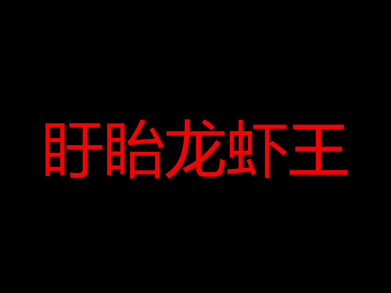 盱眙龙虾王加盟