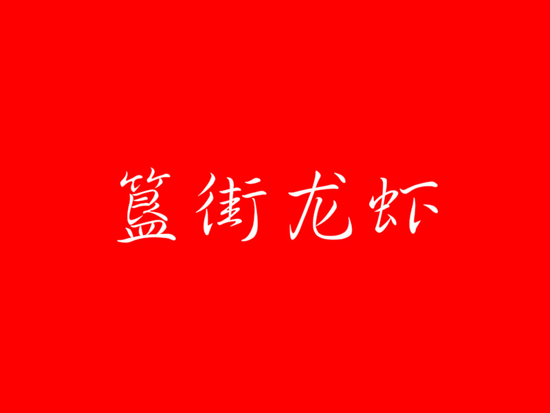 簋街龙虾加盟