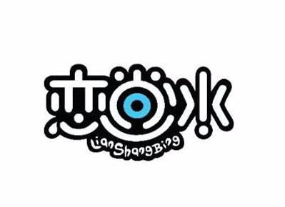 恋尚冰品牌logo