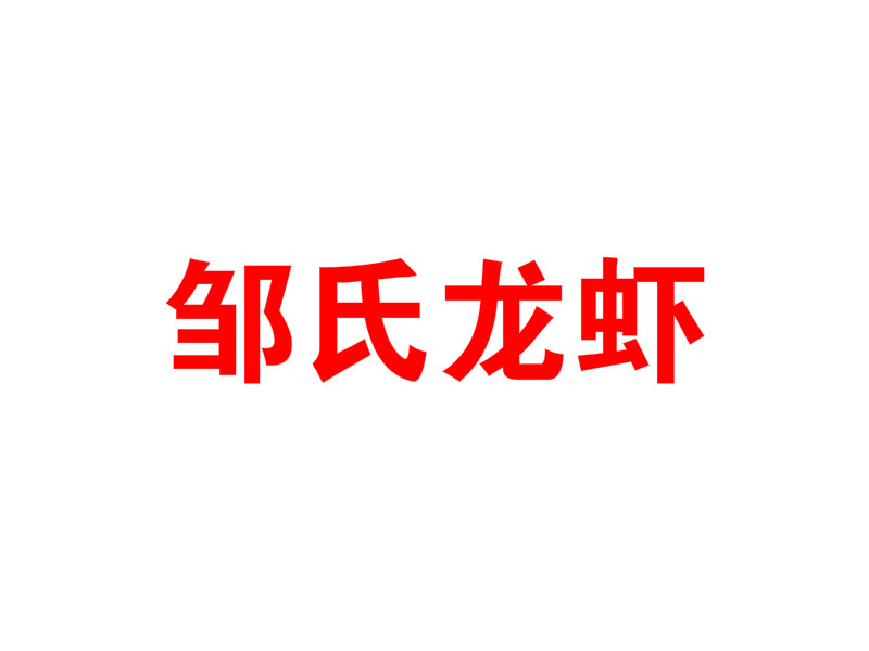 邹氏龙虾加盟