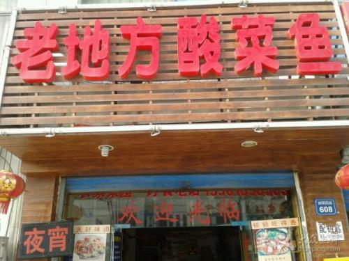 老地方酸菜鱼加盟