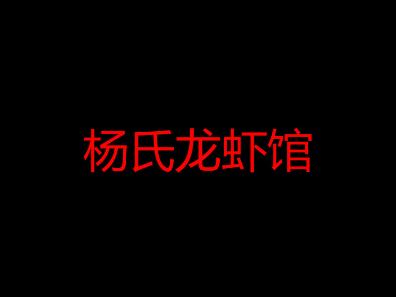 杨氏龙虾馆加盟