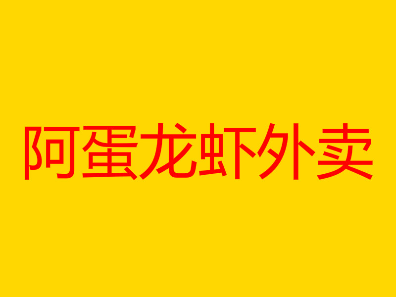 阿蛋龙虾外卖加盟