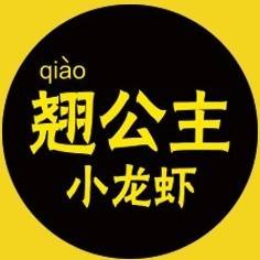 翘公主小龙虾加盟