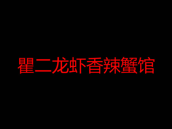 瞿二龙虾香辣蟹馆加盟