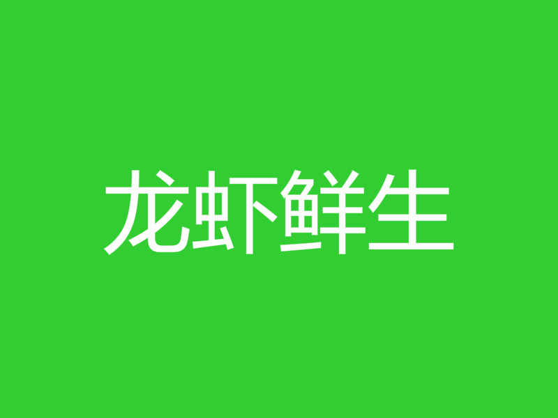 龙虾鲜生加盟