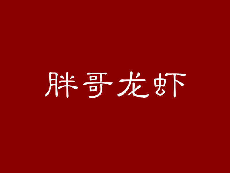 胖哥龙虾加盟