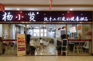 杨小贤产品 门店图片