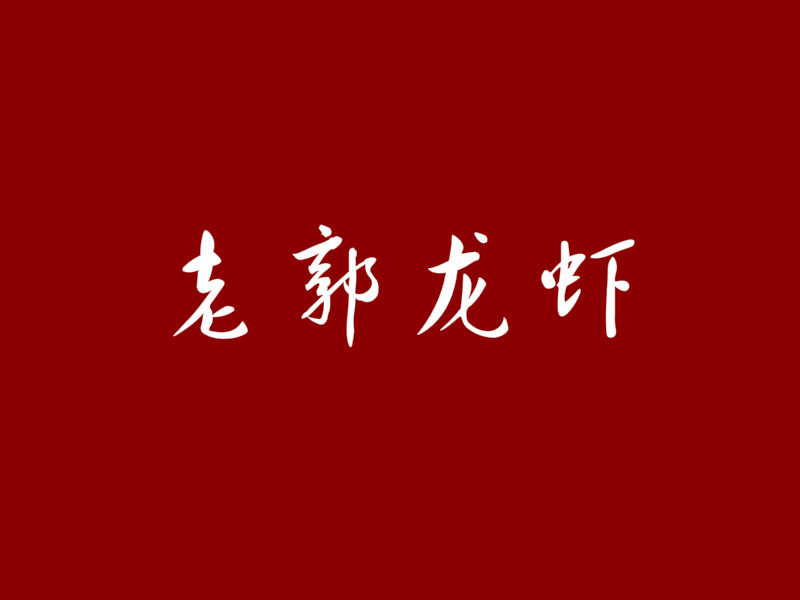 老郭龙虾加盟
