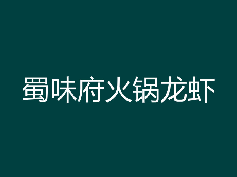 蜀味府火锅龙虾加盟