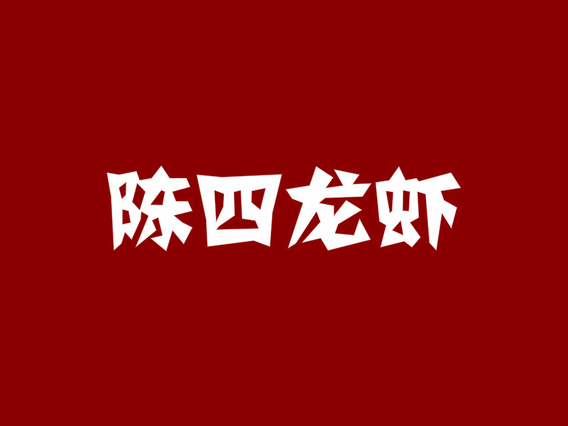 陈四龙虾加盟