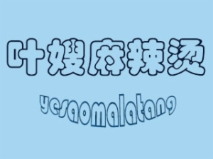 叶嫂麻辣烫加盟