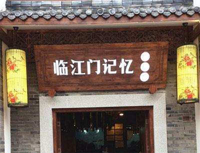 临江门记忆火锅加盟