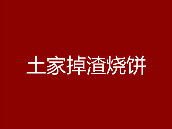 土家掉渣烧饼加盟