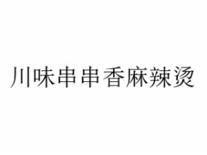 川味串串香麻辣烫加盟