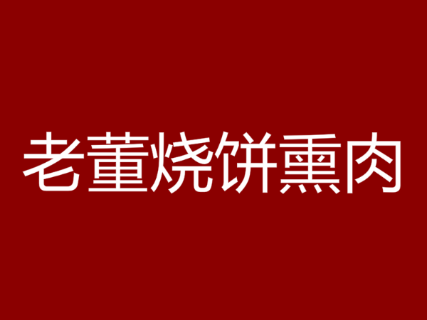 老董烧饼熏肉加盟