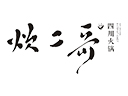 炊二哥火锅加盟