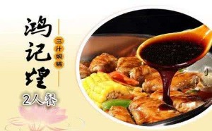 鸿记煌三汁焖锅产品 门店图片