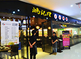 鸿记煌三汁焖锅产品 门店图片