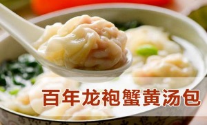百年龙袍蟹黄汤包产品 门店图片