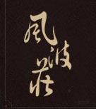 风波庄品牌logo