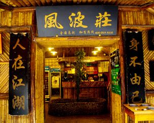 风波庄产品 门店图片