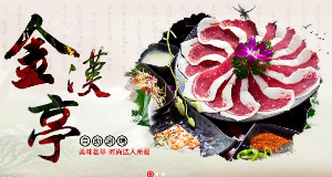金汉亭自助涮烤产品 门店图片