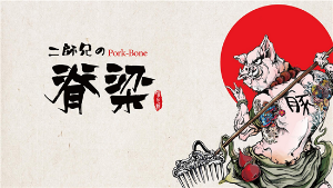 二师兄的脊梁产品 门店图片