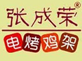 张成荣电烤鸡架加盟