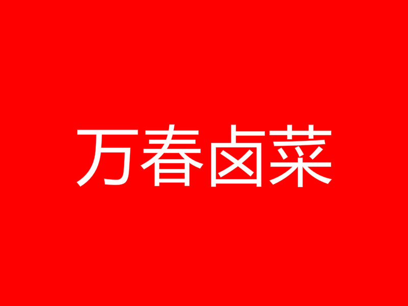万春卤菜加盟