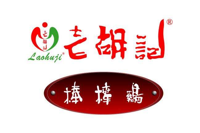 老胡记棒棒鸡加盟