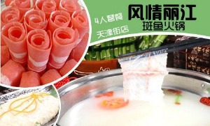 风情丽江斑鱼火锅产品 门店图片