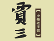 贾三灌汤包加盟