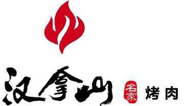 汉拿山韩式烤肉加盟