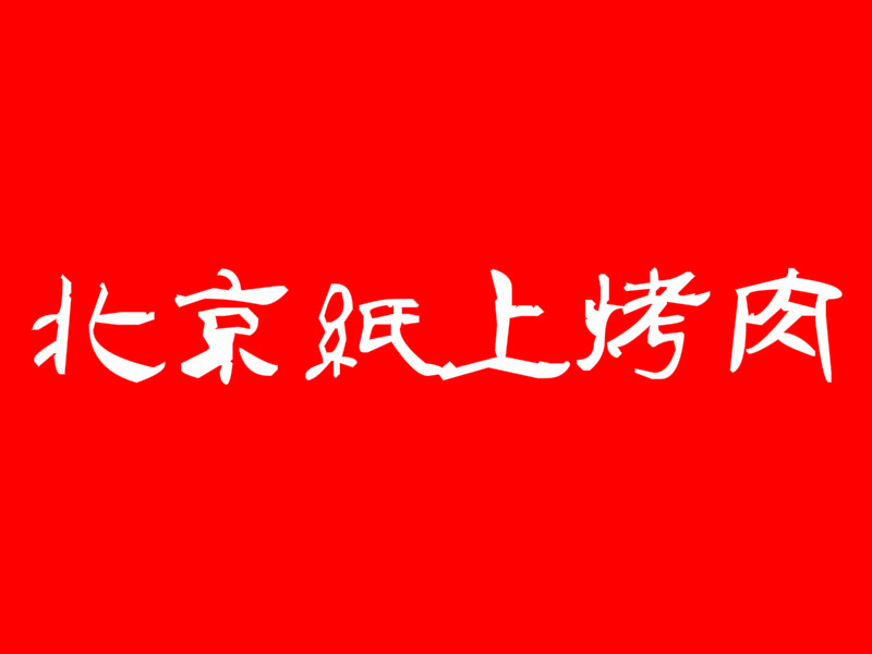 北京纸上烤肉加盟