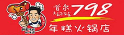 首尔798年糕火锅加盟