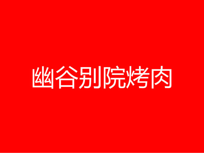 幽谷别院烤肉加盟