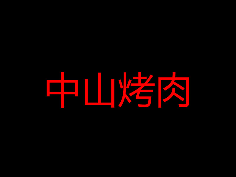 中山烤肉加盟